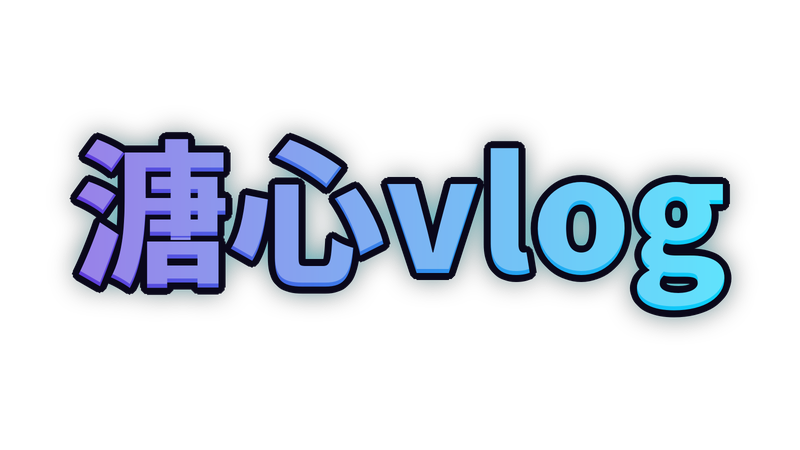 溏心vlog